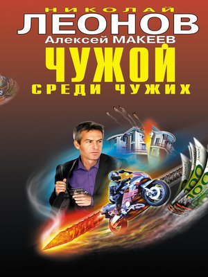 cover image of Чужой среди чужих